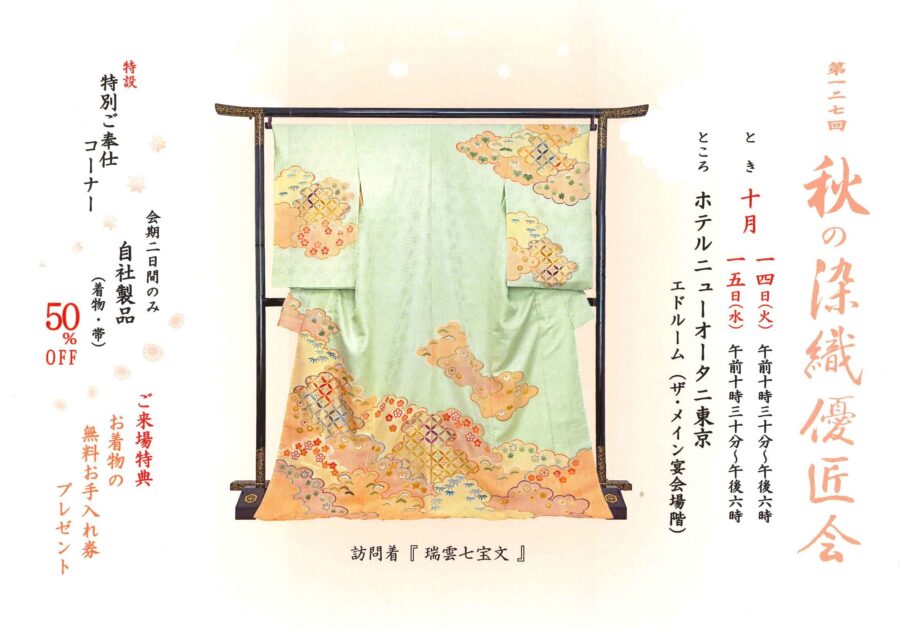 2025年10月 展示会のご案内 | 京和工芸 東京の高級呉服・着物・振り袖