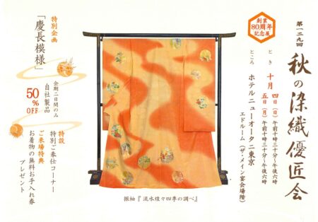 2026年10月 展示会のご案内 | 京和工芸 東京の高級呉服・着物・振り袖